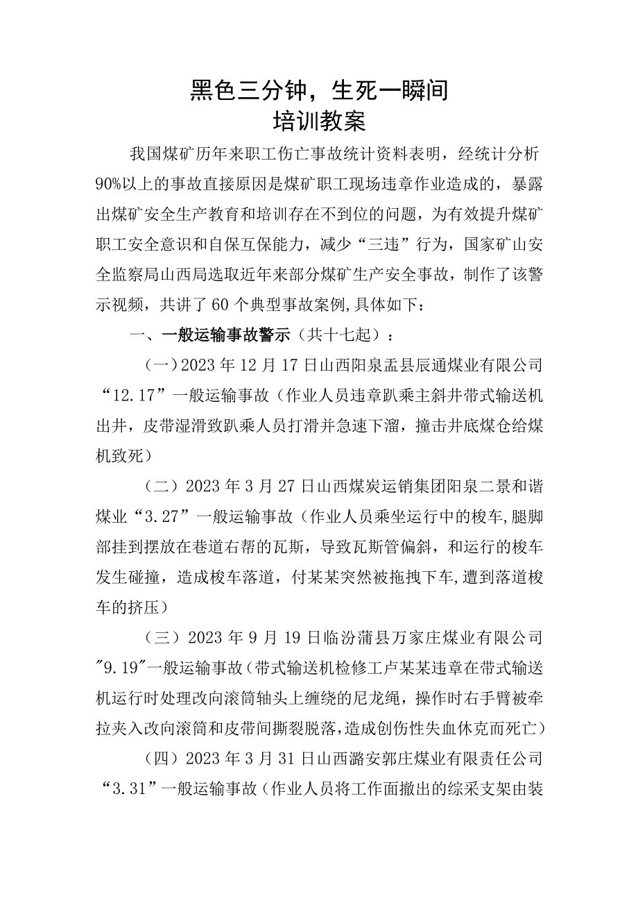 黑色三分钟生死一瞬间培训教案.docx_第1页