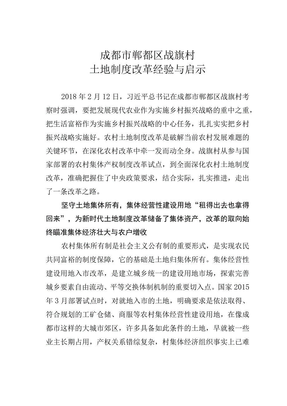 成都市郫都区战旗村土地制度改革经验与启示.docx_第1页