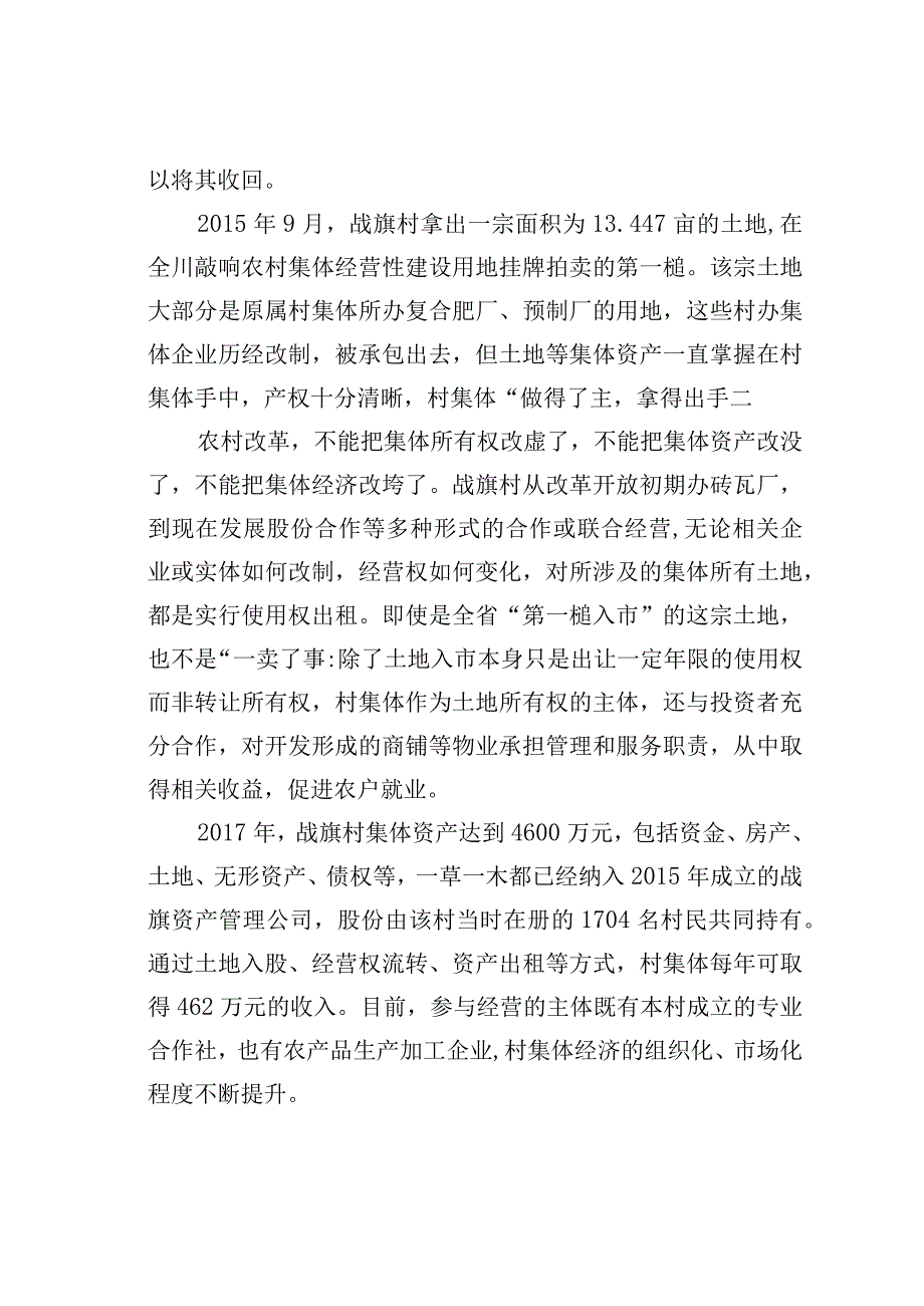 成都市郫都区战旗村土地制度改革经验与启示.docx_第2页