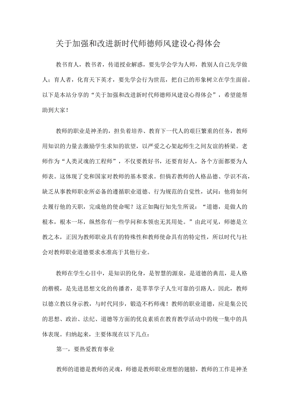 关于加强和改进新时代师德师风建设心得体会.docx_第1页