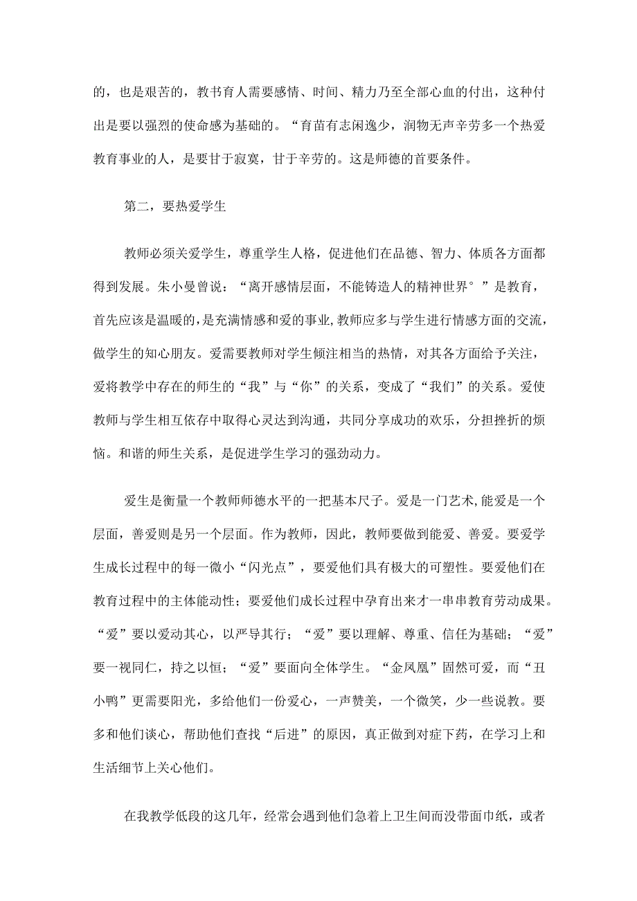 关于加强和改进新时代师德师风建设心得体会.docx_第2页