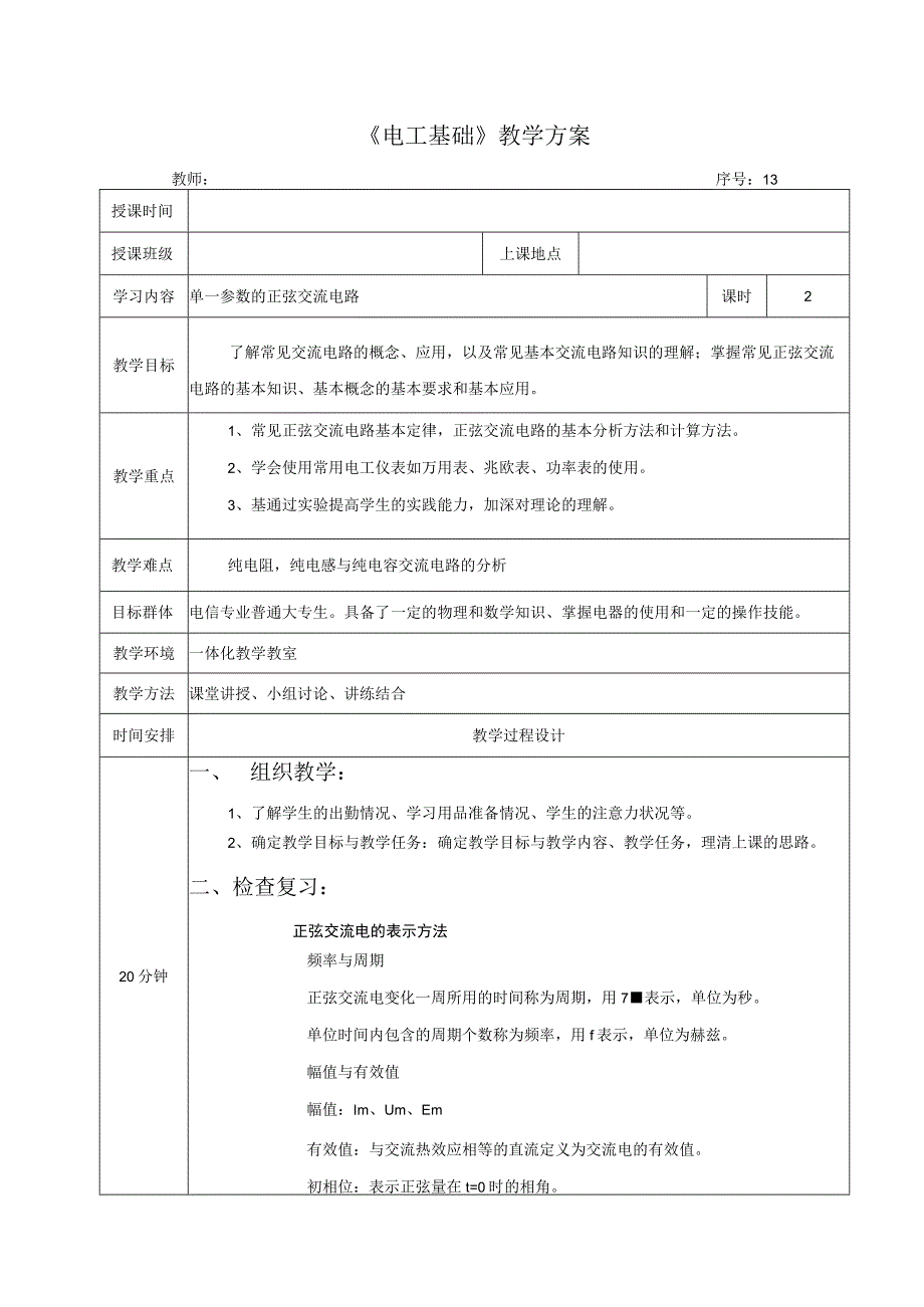 高教社2023宋涛13 《电工基础》教学方案 交流电路的分析与应用 单一参数的正弦交流电路.docx_第1页