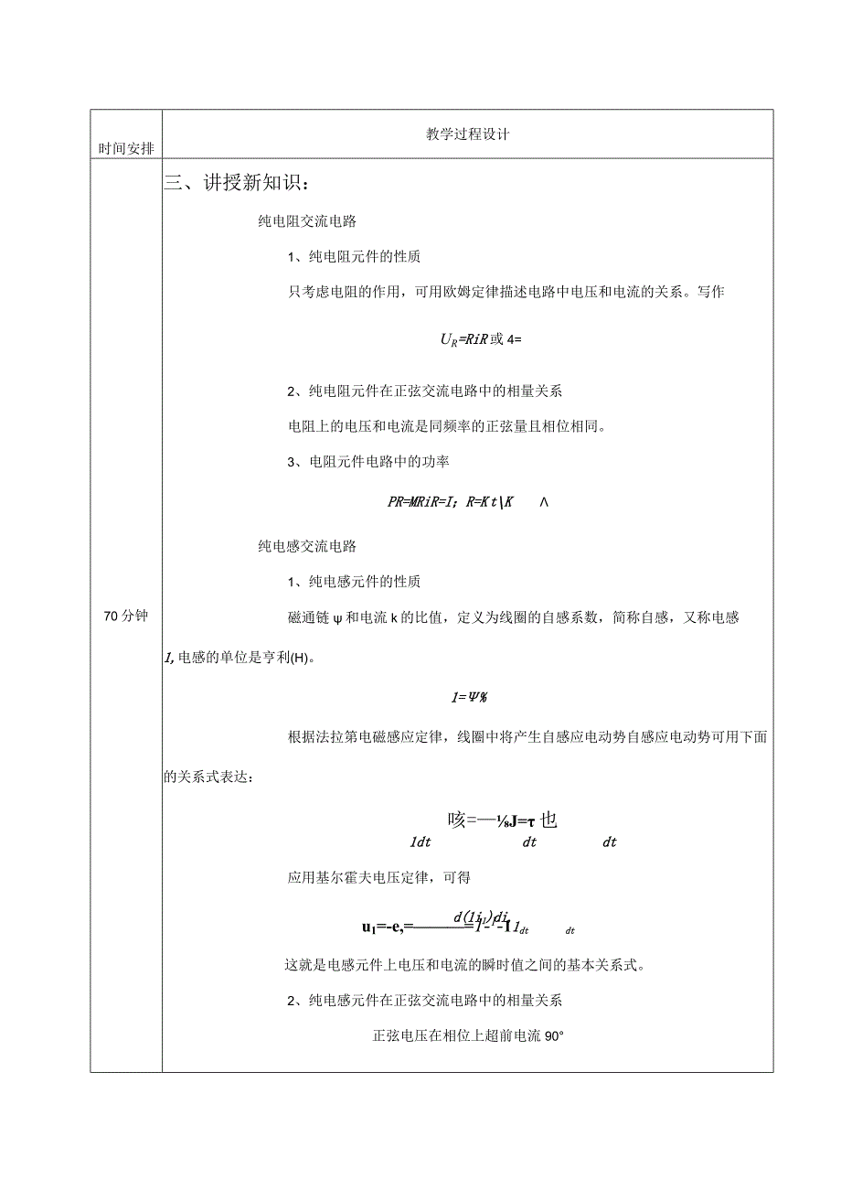 高教社2023宋涛13 《电工基础》教学方案 交流电路的分析与应用 单一参数的正弦交流电路.docx_第2页