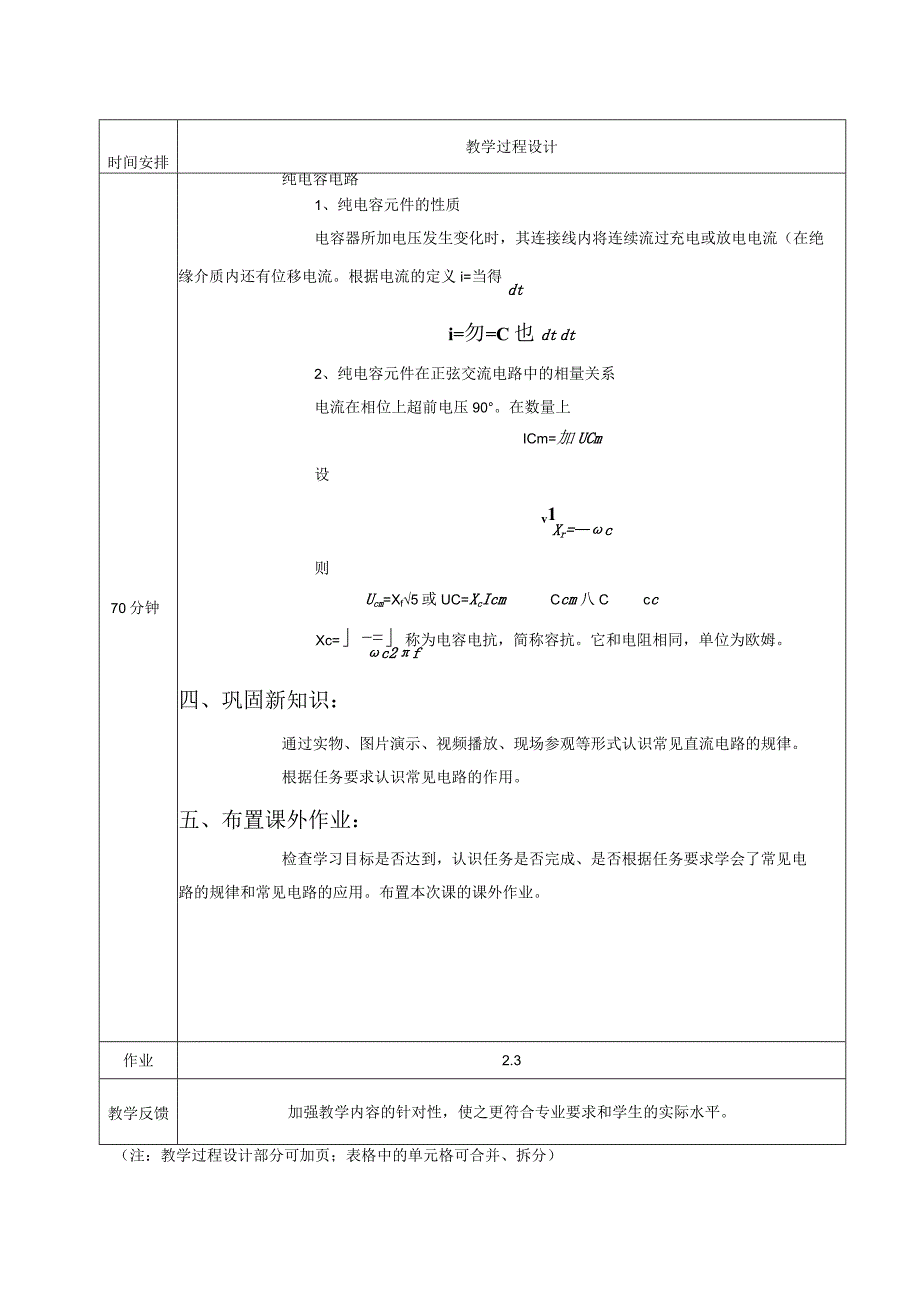 高教社2023宋涛13 《电工基础》教学方案 交流电路的分析与应用 单一参数的正弦交流电路.docx_第3页