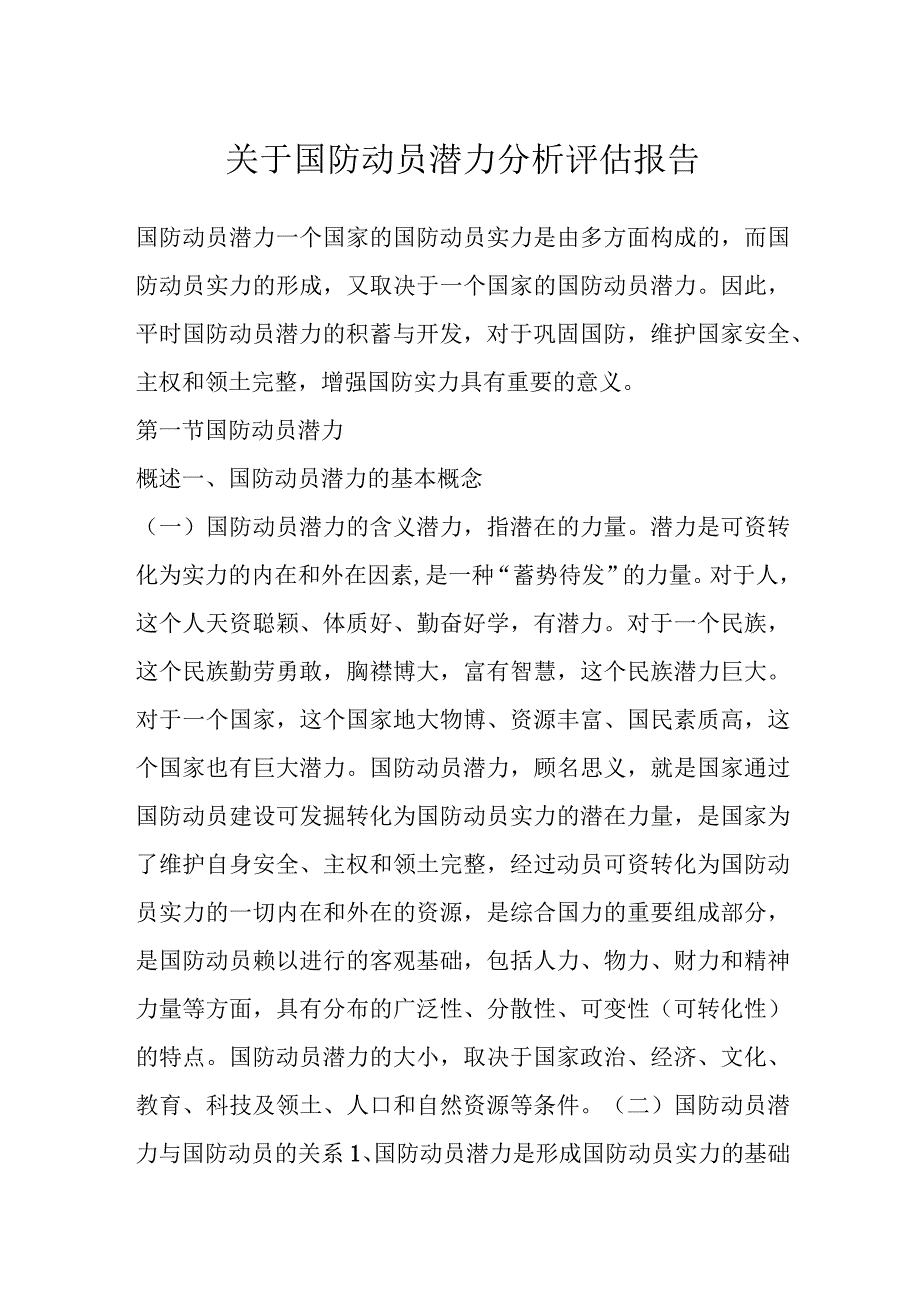 关于国防动员潜力分析评估报告.docx_第1页