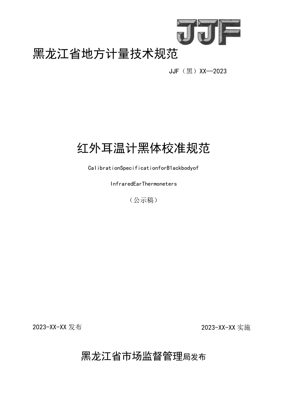 黑龙江省地方计量技术规范JJF黑XX—2023红外耳温计黑体校准规范.docx_第1页