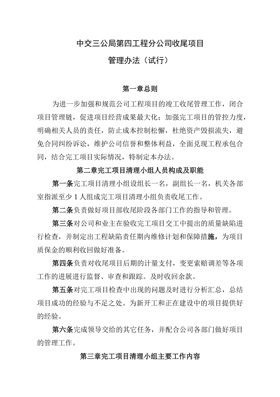 附件1：中交三公局四公司收尾项目管理办法(试行）.docx_第1页