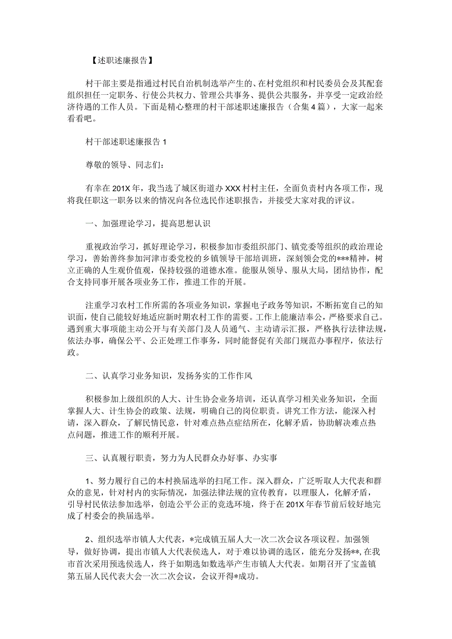 村干部述职述廉报告.docx_第1页