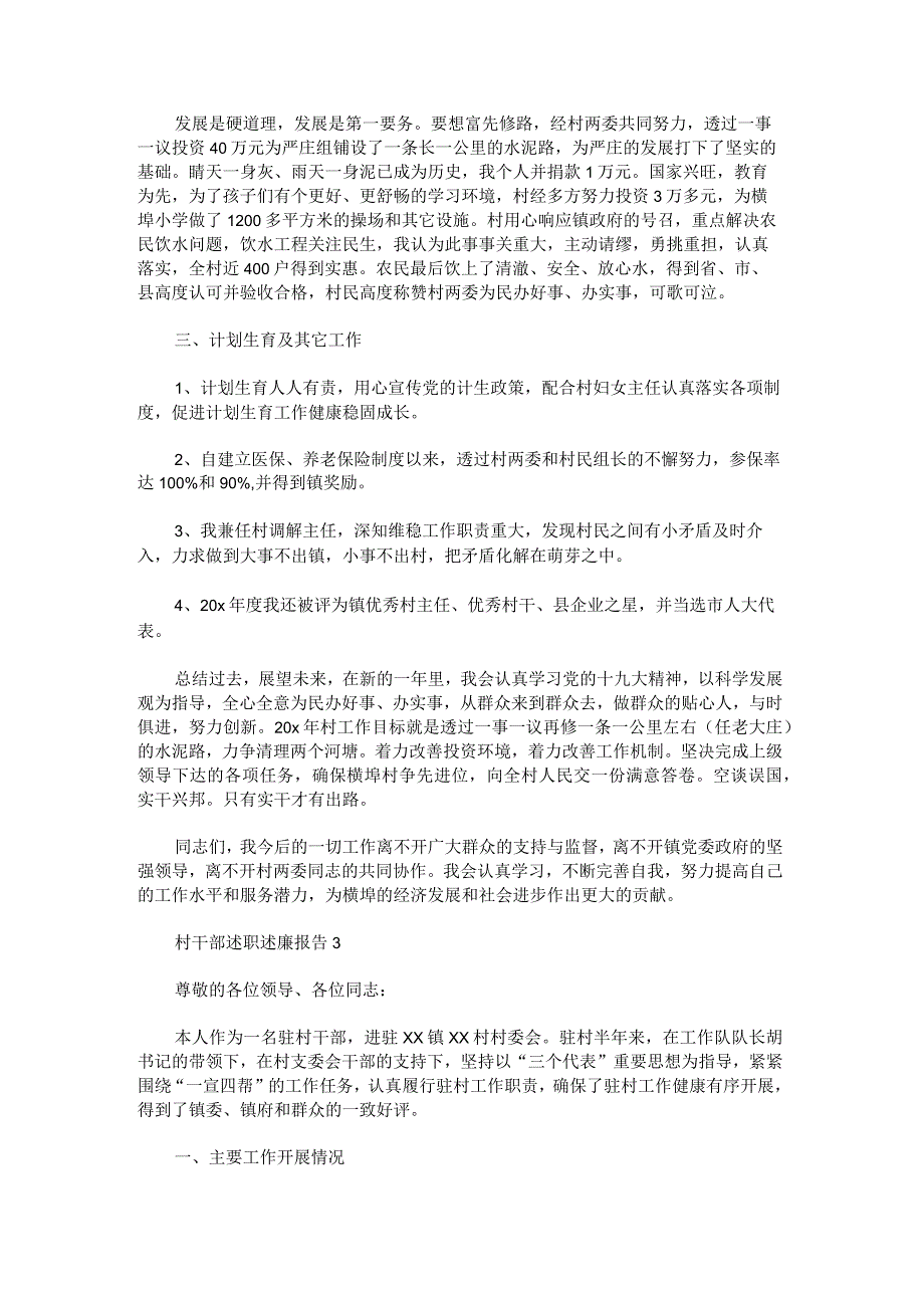 村干部述职述廉报告.docx_第3页