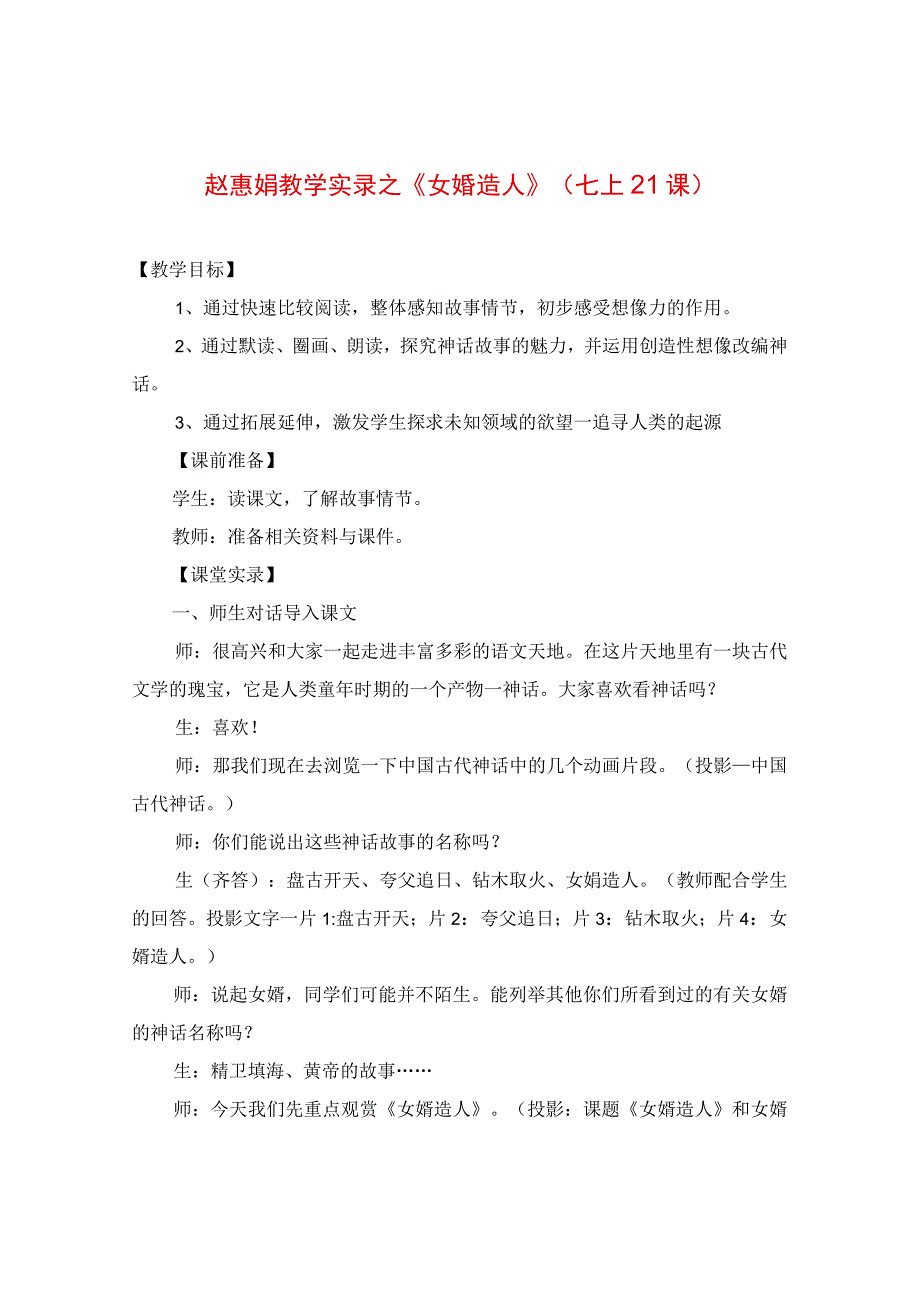 教学实录之《女娲造人》（七上21课）.docx_第1页