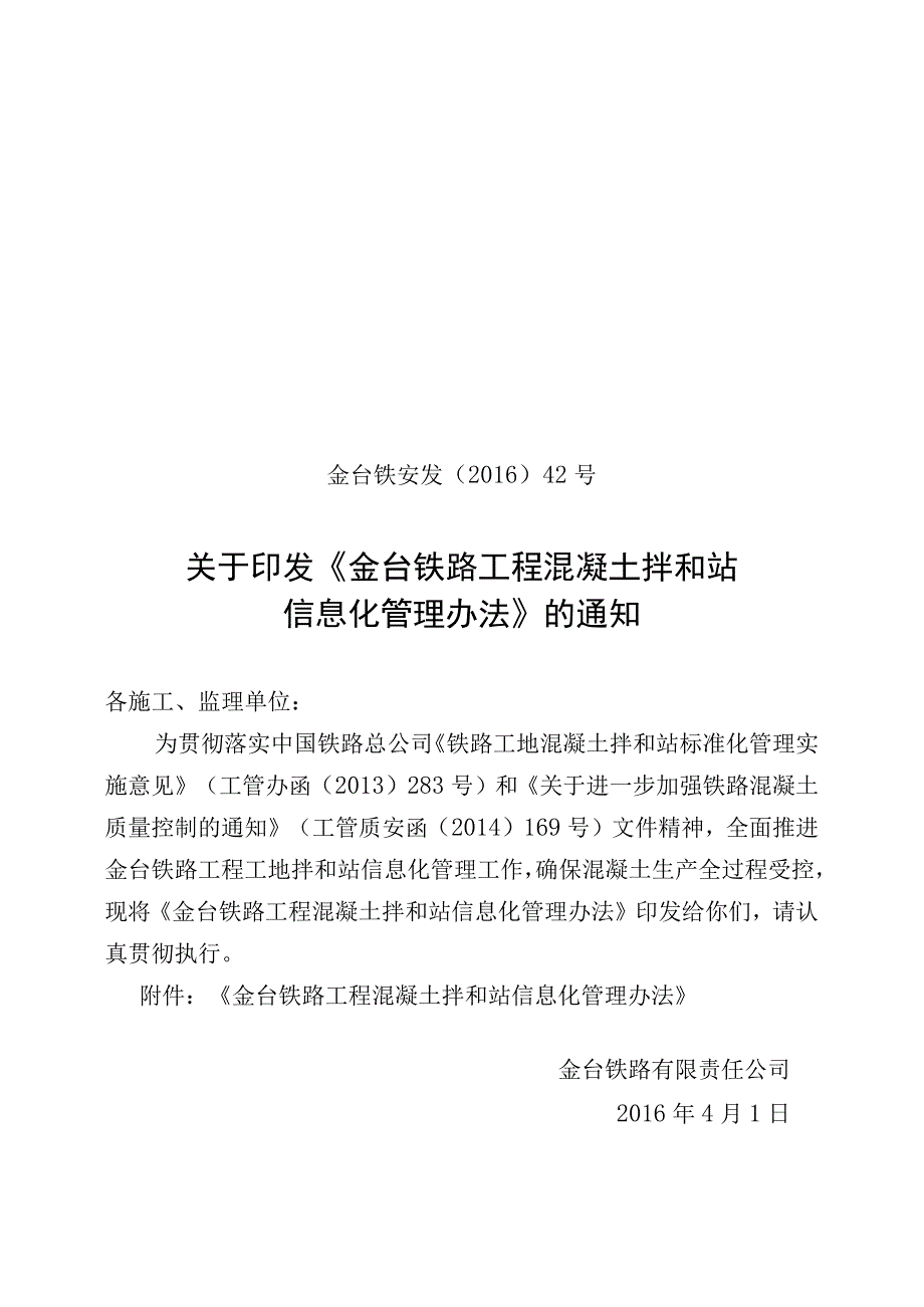 金台铁安发〔2016〕42号金台铁路工程混凝土拌和站信息化管理办法.docx_第1页