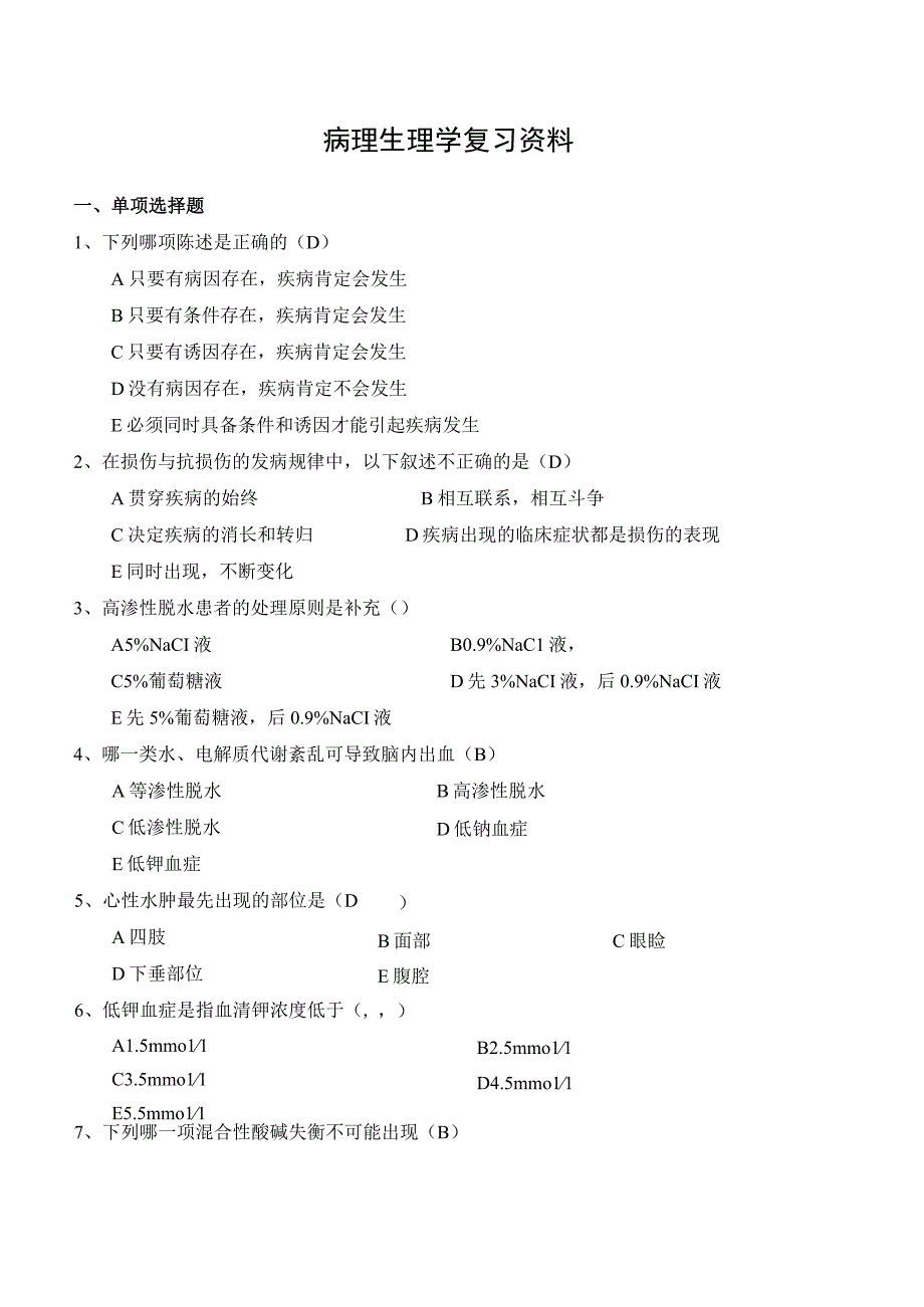 病理生理学复习资料.docx_第1页