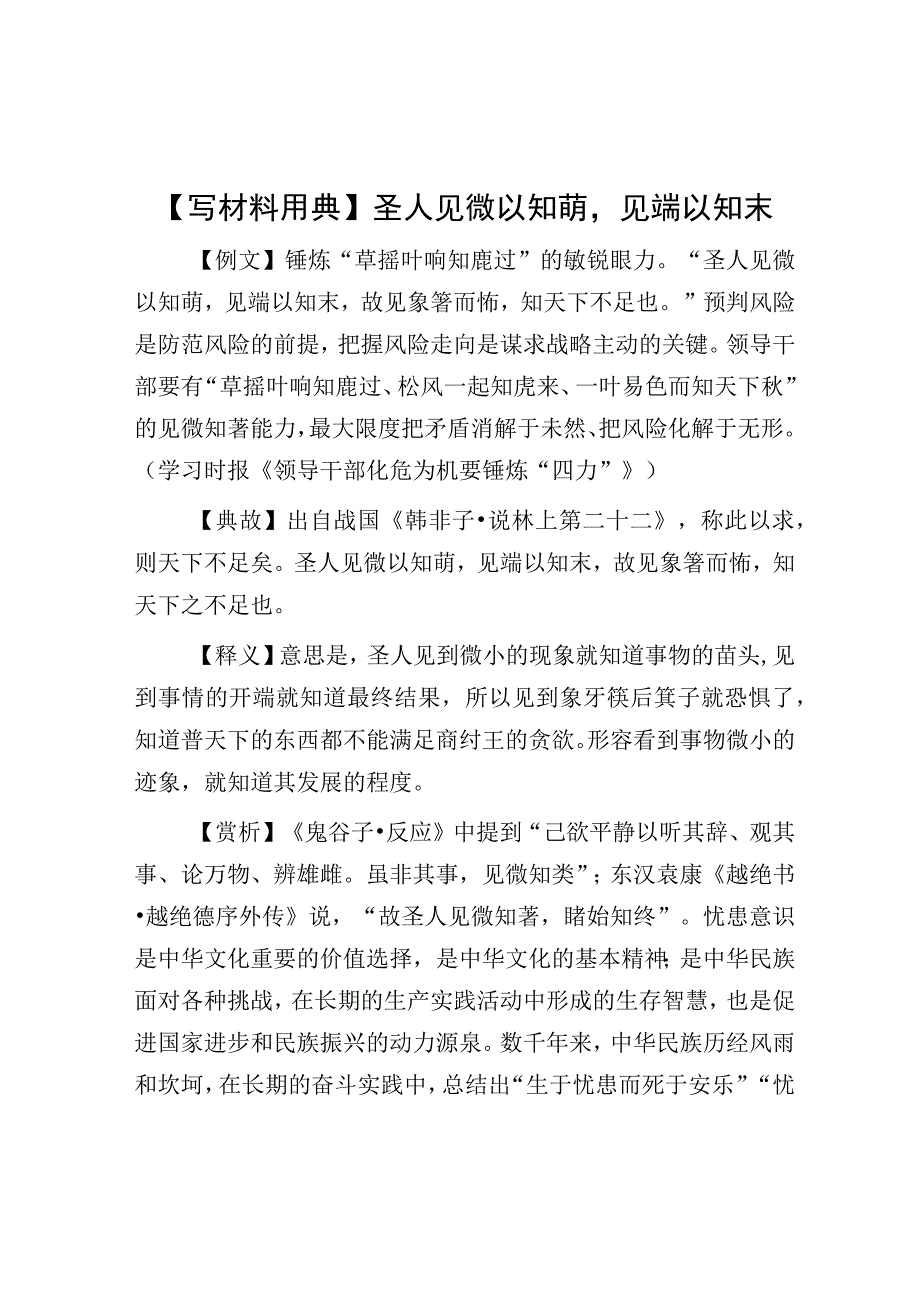 公文写作：【写材料用典】圣人见微以知萌见端以知末.docx_第1页