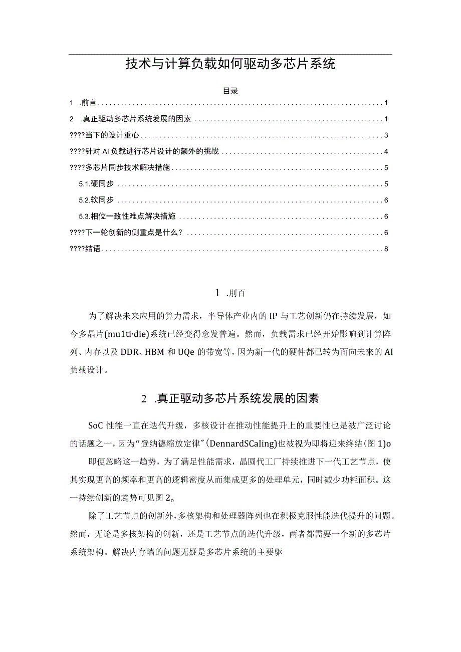 技术与计算负载如何驱动多芯片系统.docx_第1页