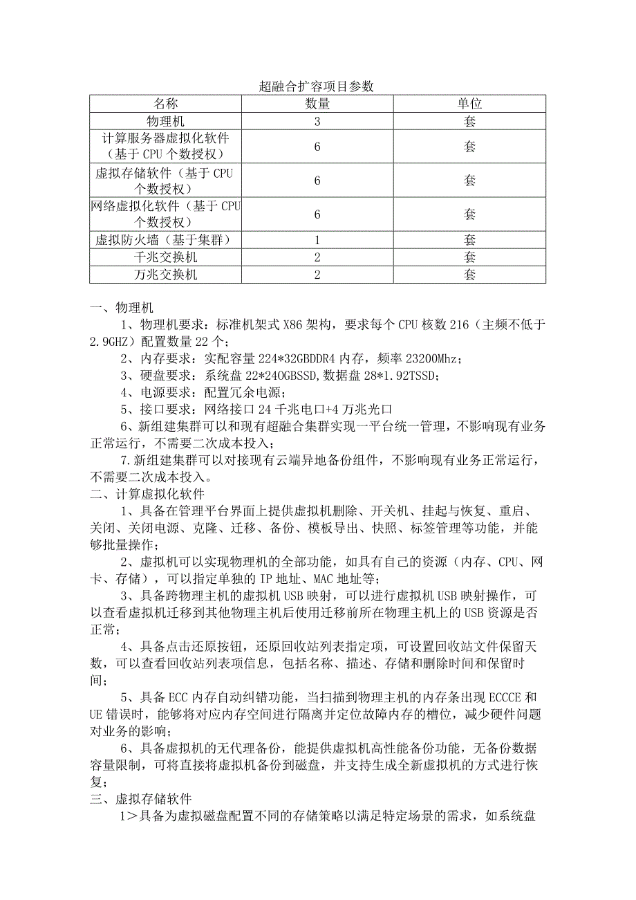 超融合扩容项目参数.docx_第1页