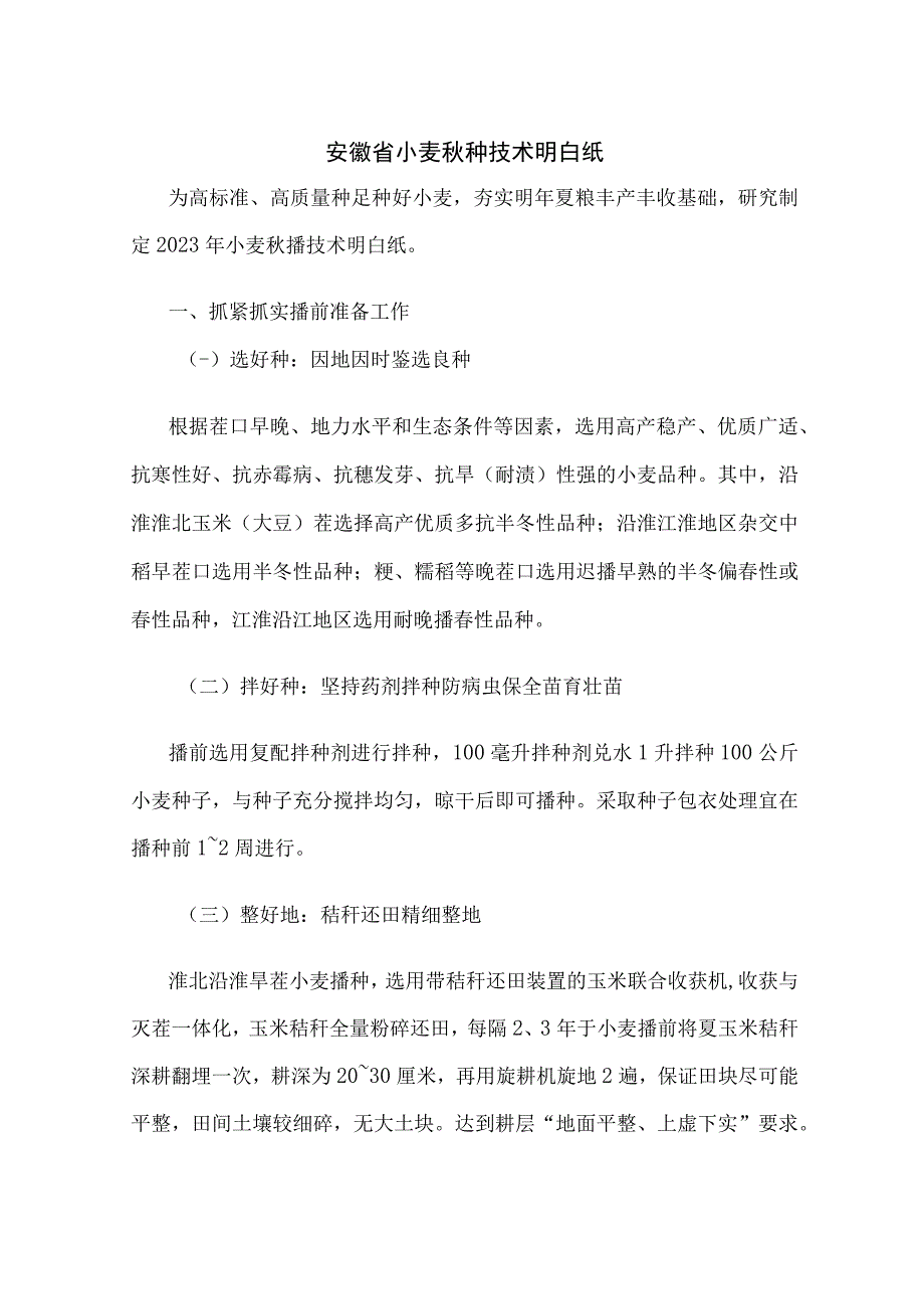 安徽省小麦秋种技术明白纸.docx_第1页