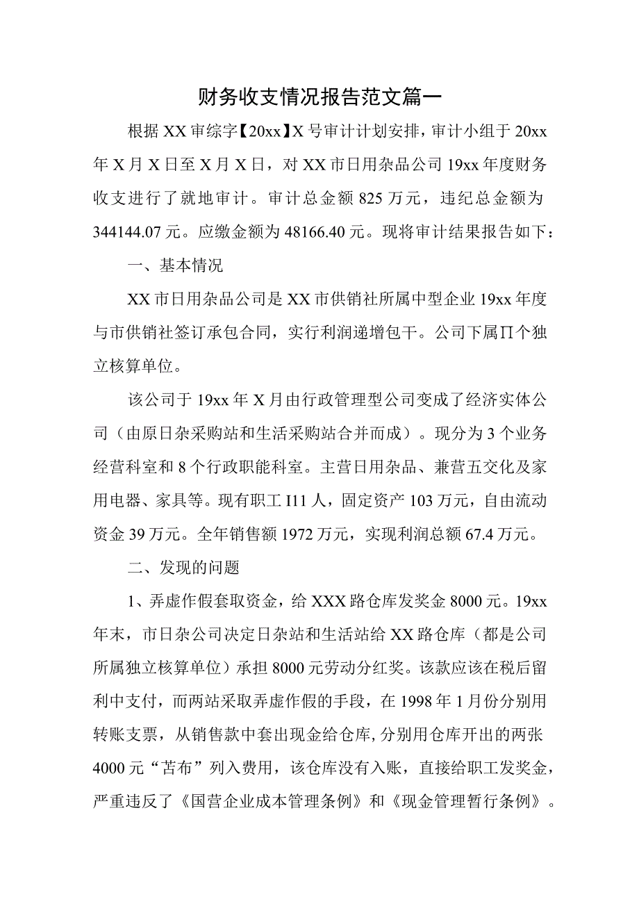 财务收支情况报告范文五篇.docx_第1页