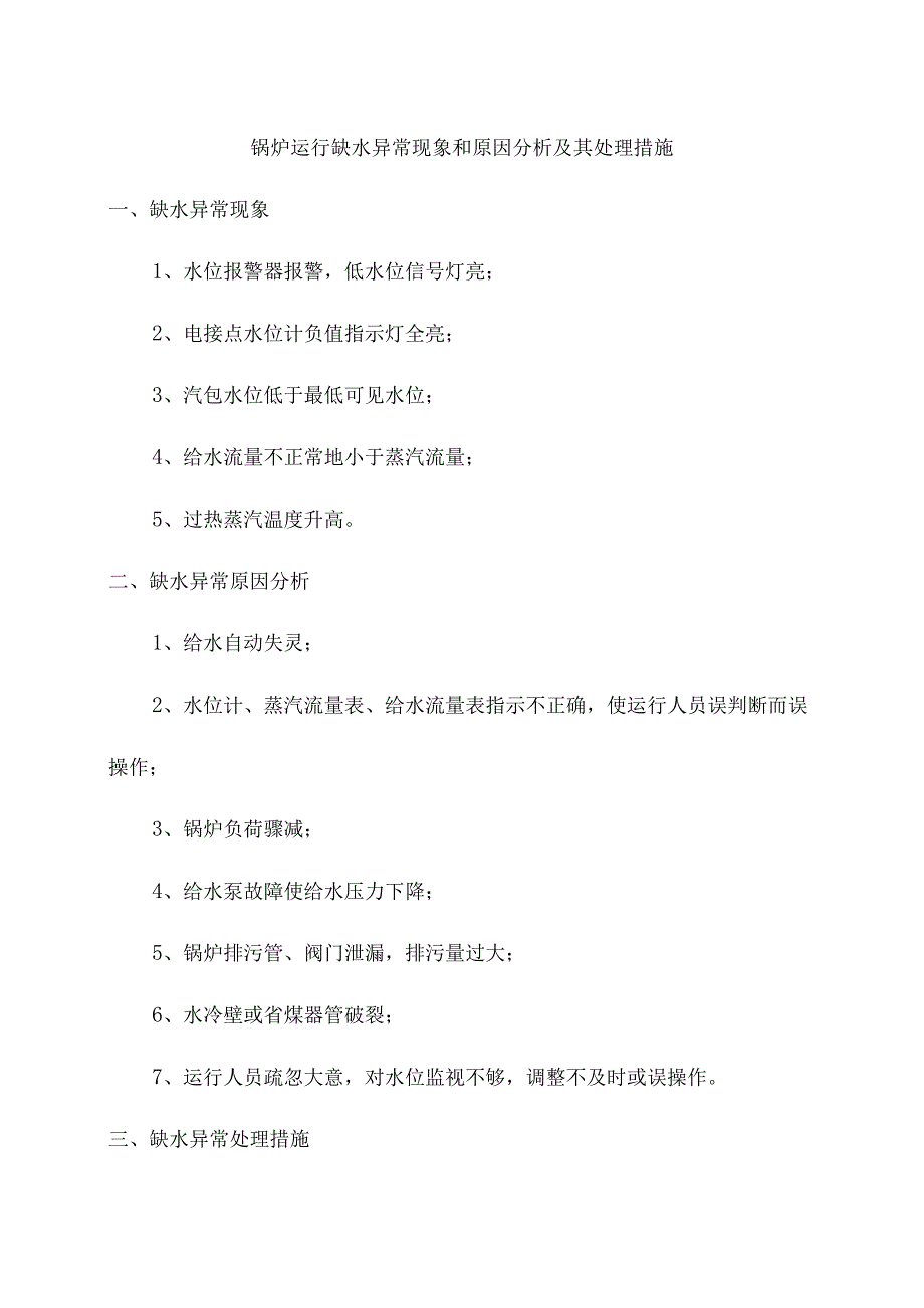 锅炉运行缺水异常现象和原因分析及其处理措施.docx_第1页