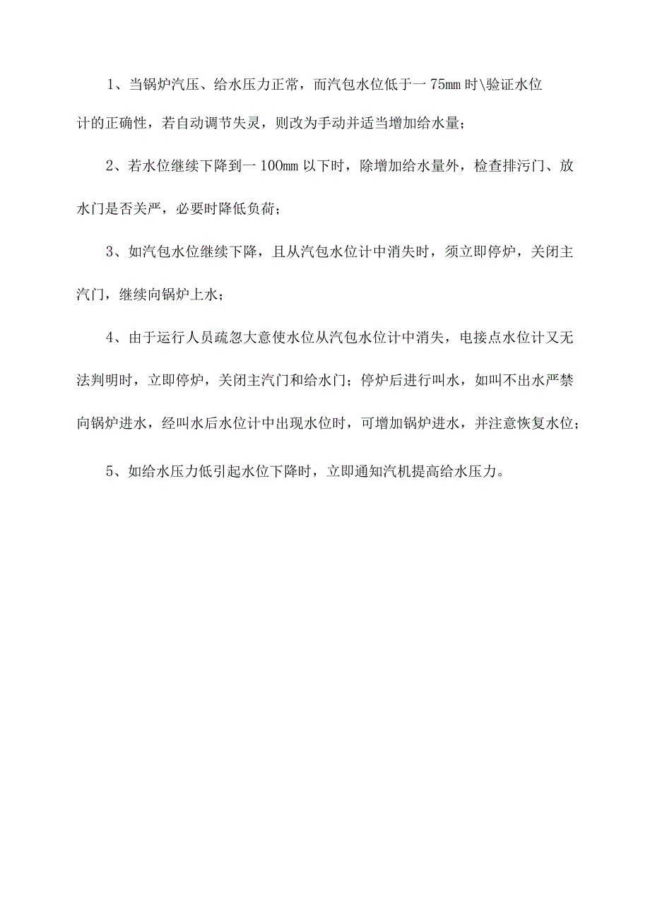 锅炉运行缺水异常现象和原因分析及其处理措施.docx_第2页