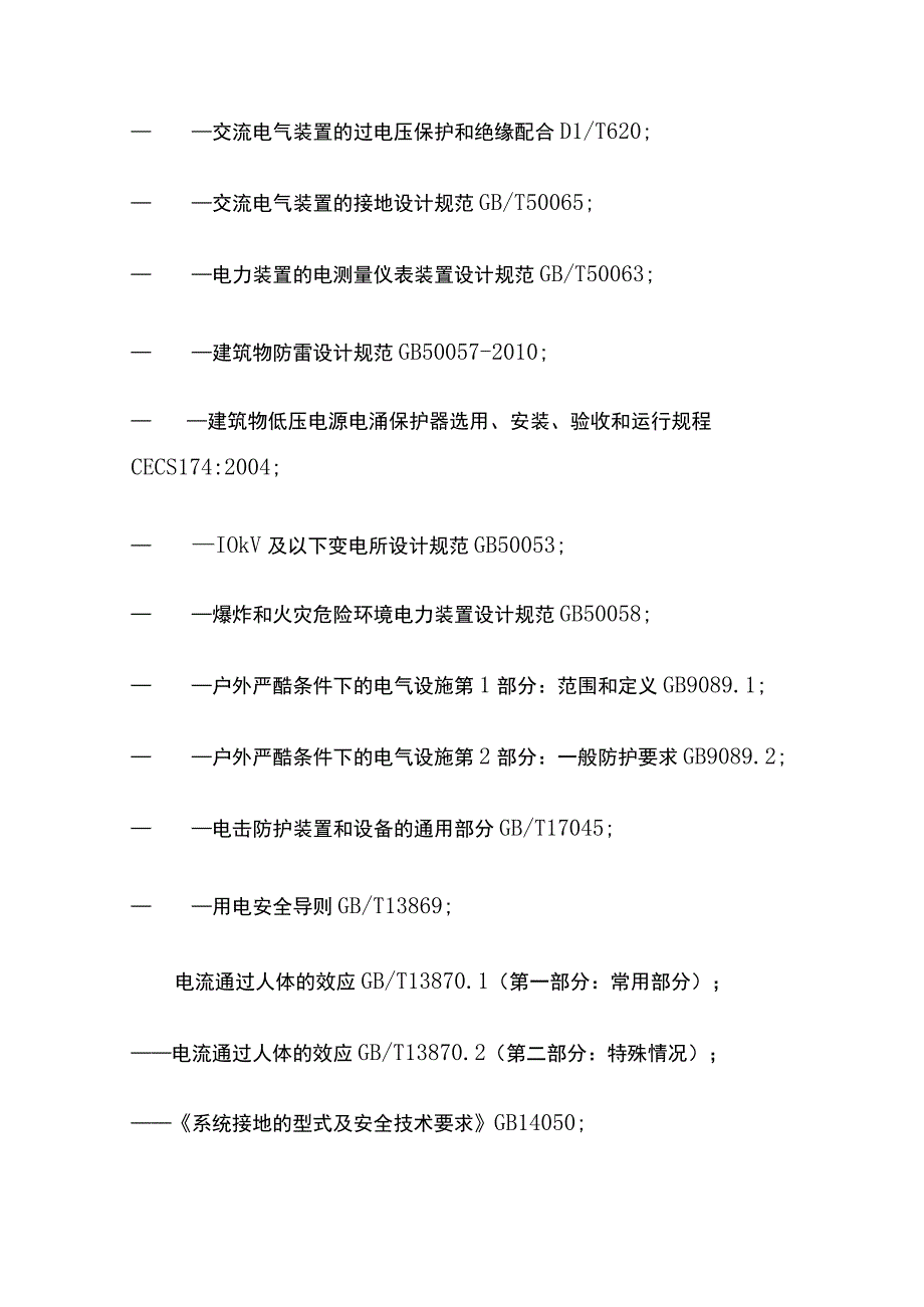 变配电技术资料和运行检测安全技术及现场规范.docx_第3页