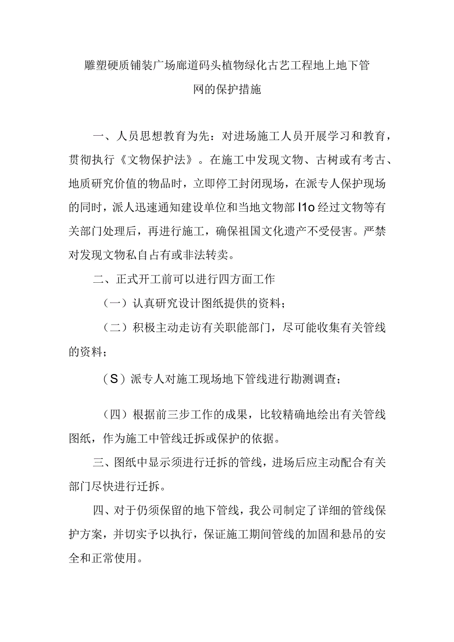 雕塑硬质铺装广场廊道码头植物绿化古艺工程地上地下管网的保护措施.docx_第1页