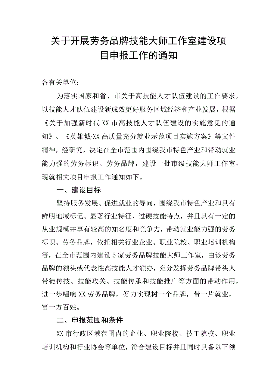 关于开展劳务品牌技能大师工作室建设项目申报工作的通知.docx_第1页