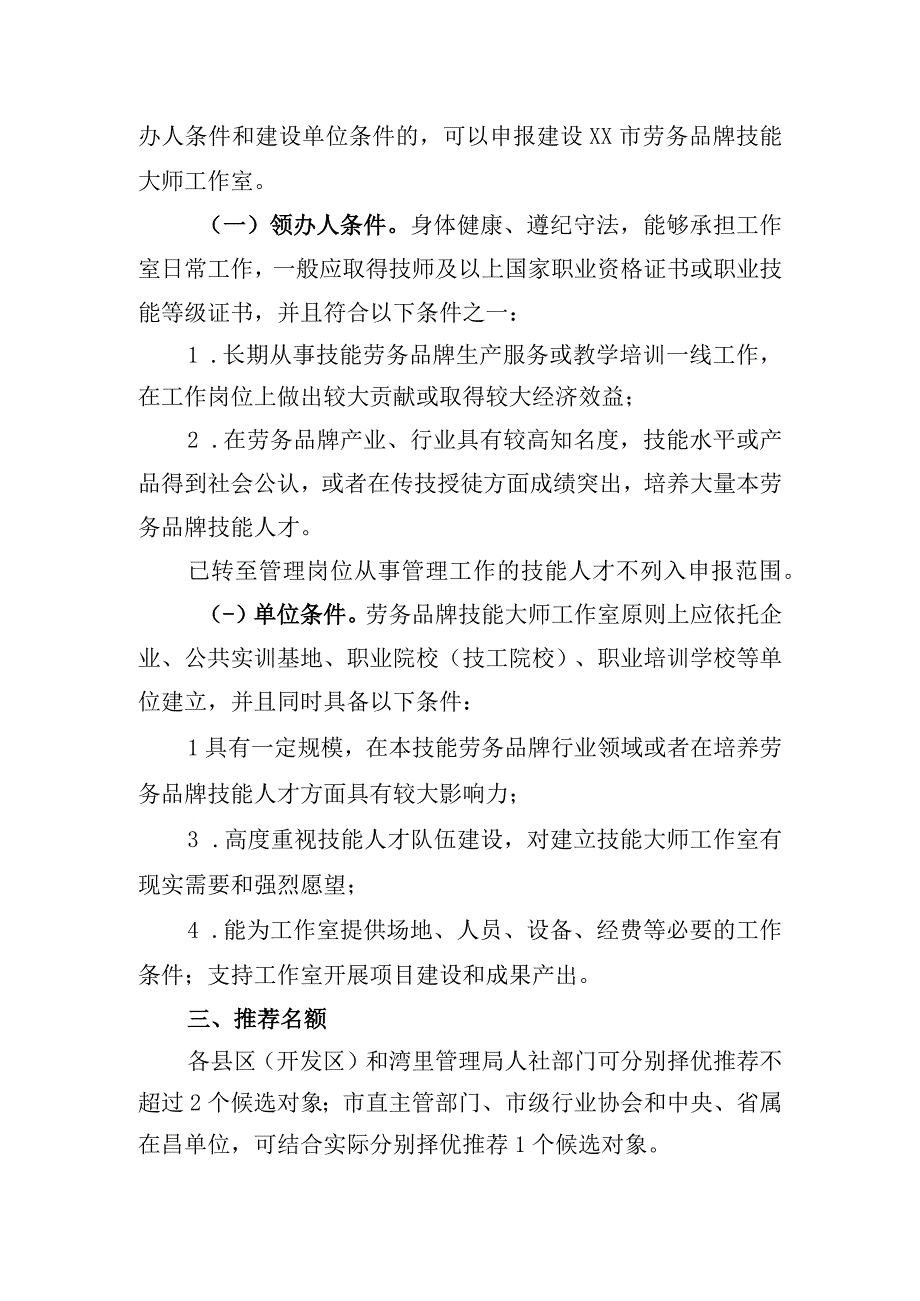 关于开展劳务品牌技能大师工作室建设项目申报工作的通知.docx_第2页