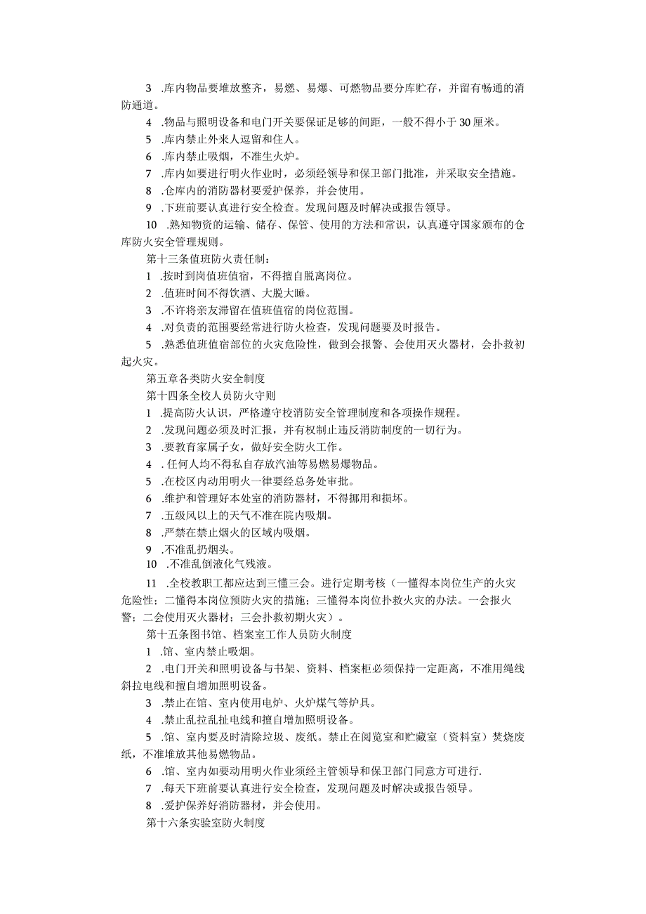 第一高级中学消防安全管理制度.docx_第3页