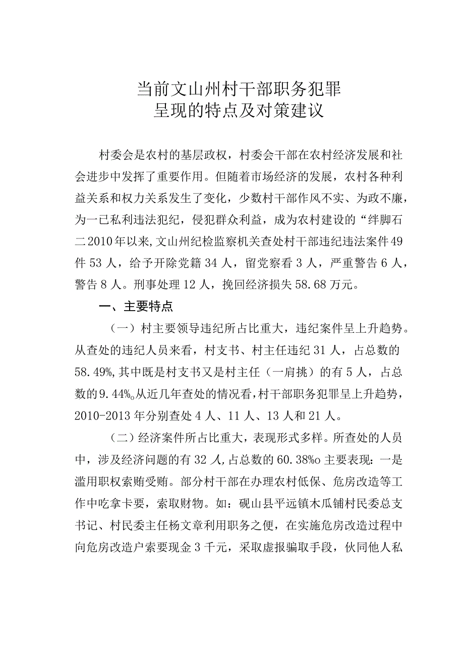 当前文山州村干部职务犯罪呈现的特点及对策建议.docx_第1页