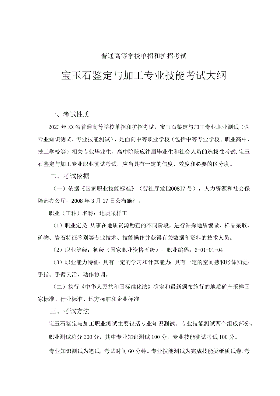 宝玉石鉴定与加工专业专业技能考试大纲及样卷.docx_第1页