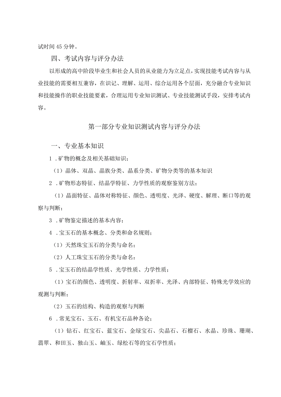 宝玉石鉴定与加工专业专业技能考试大纲及样卷.docx_第2页