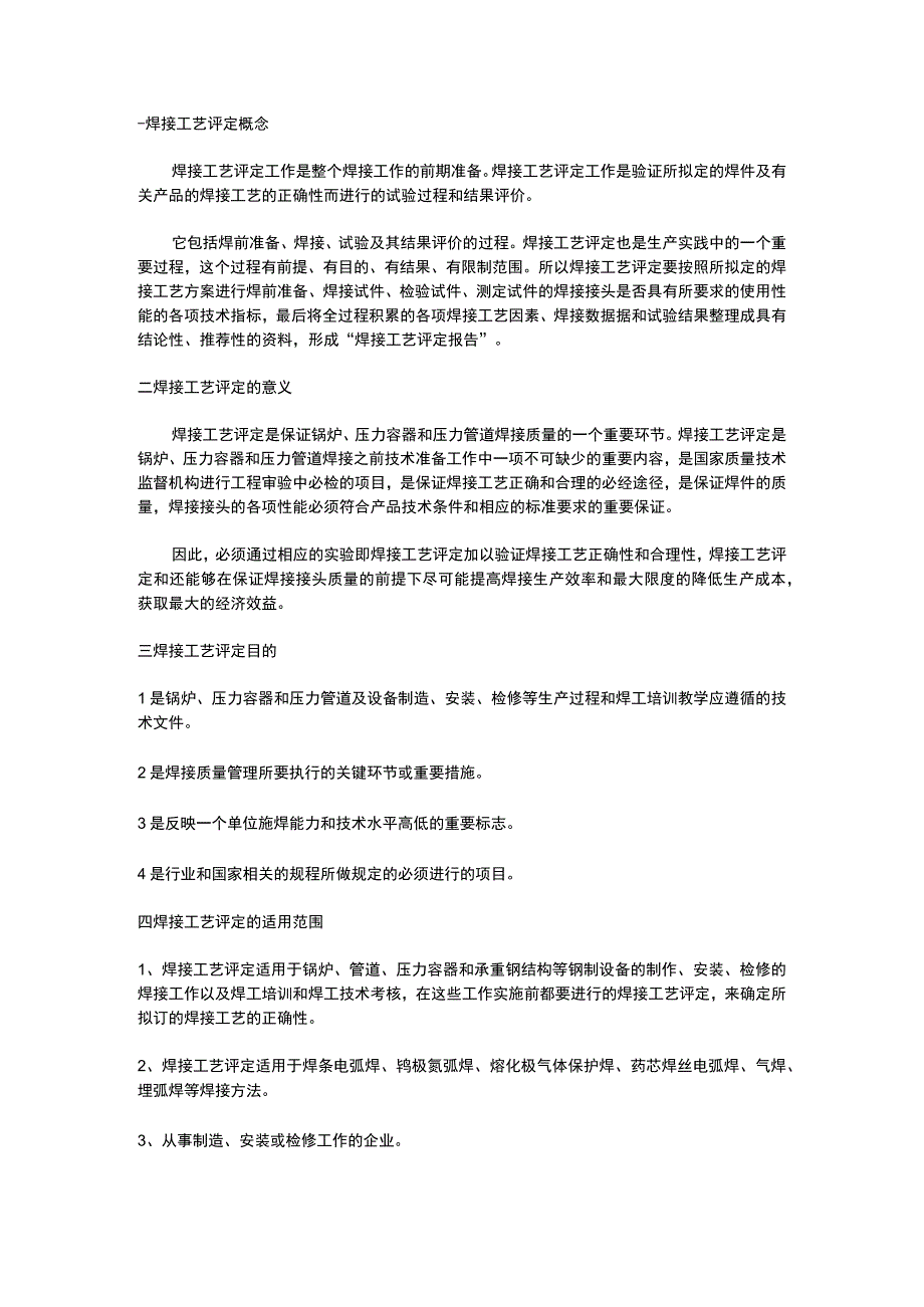 焊接工艺评定基本常识详解.docx_第1页