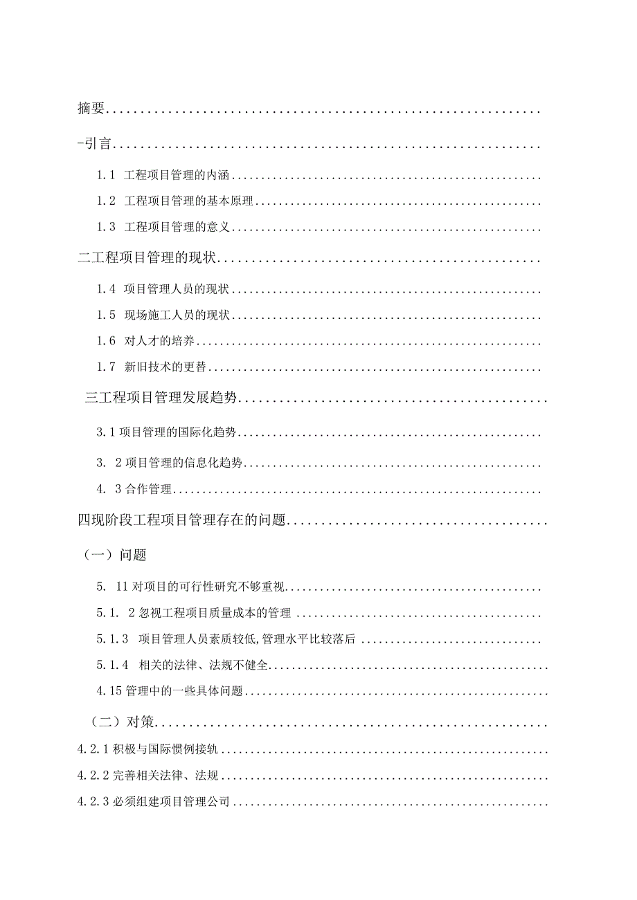 工程项目管理现状及问题和对策分析研究.docx_第1页