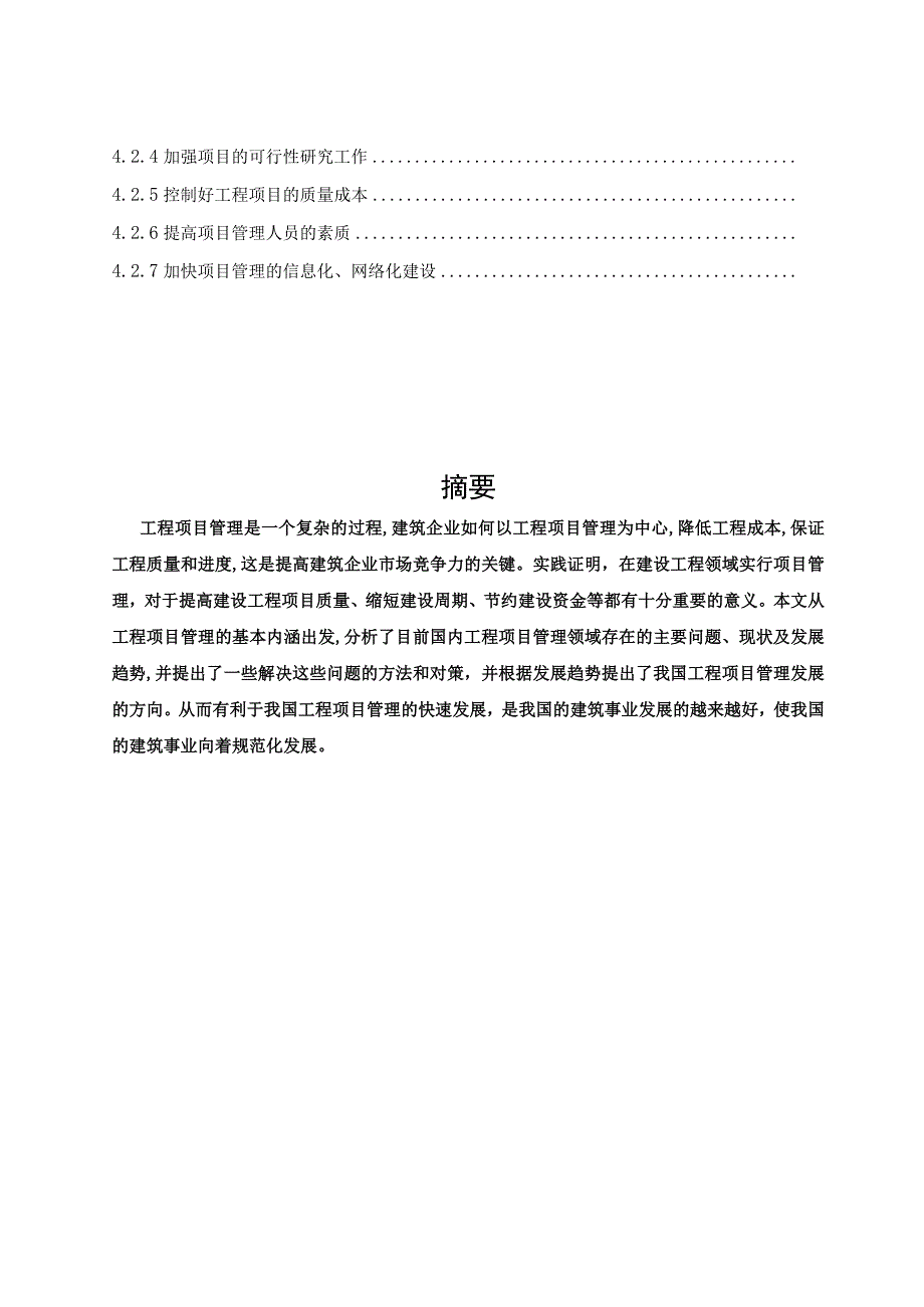 工程项目管理现状及问题和对策分析研究.docx_第2页