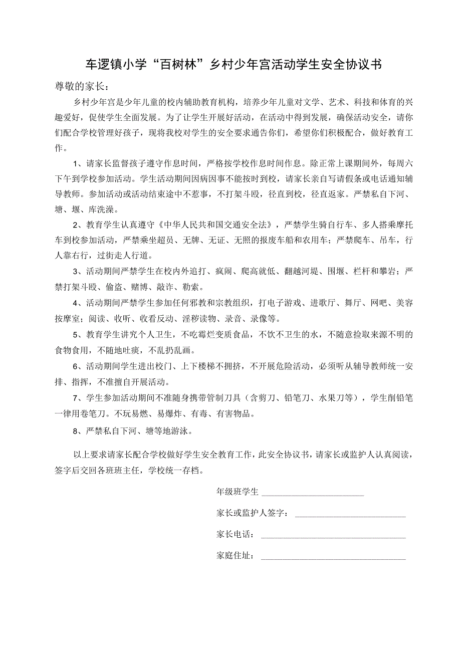 车逻镇小学“百树林”乡村少年宫活动学生安全协议书.docx_第1页