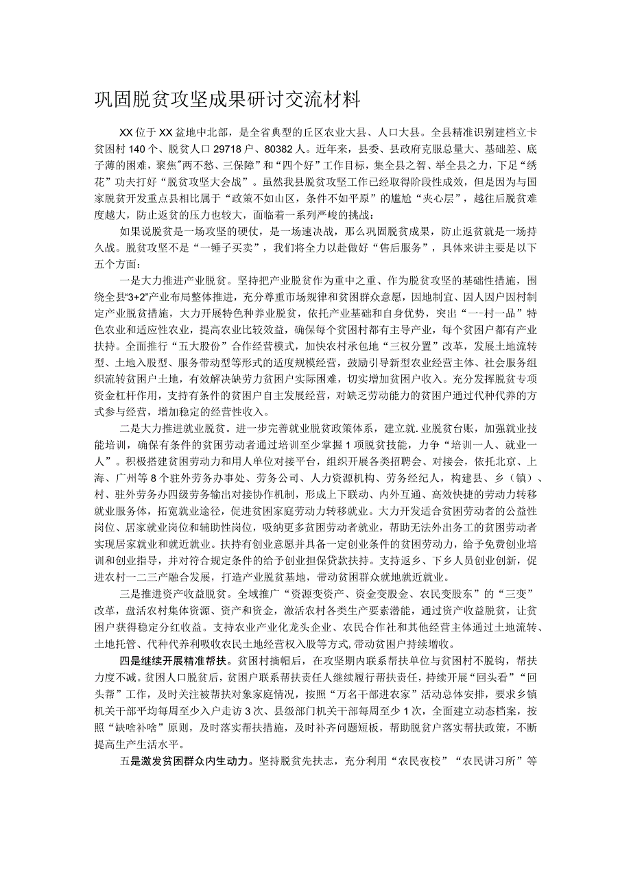 巩固脱贫攻坚成果研讨交流材料.docx_第1页