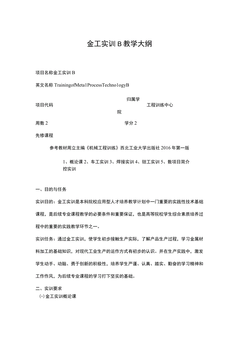 金工实训B教学大纲.docx_第1页