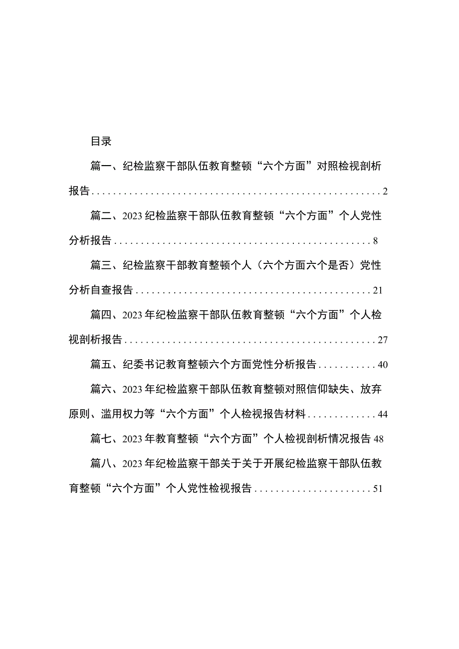 纪检监察干部队伍教育整顿“六个方面”对照检视剖析报告（共8篇）.docx_第1页