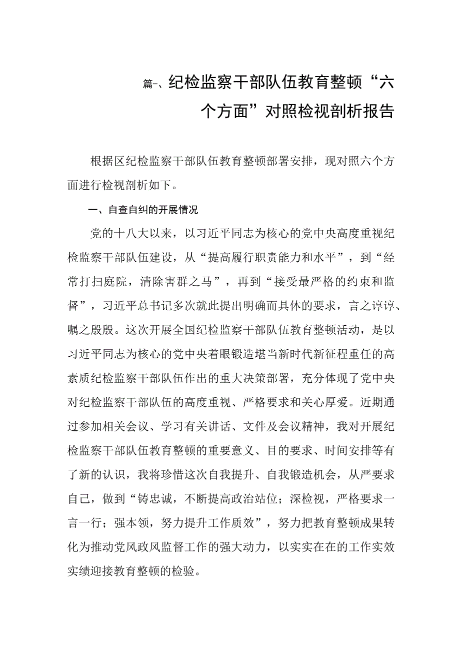 纪检监察干部队伍教育整顿“六个方面”对照检视剖析报告（共8篇）.docx_第2页