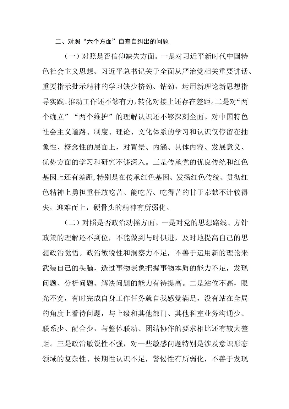 纪检监察干部队伍教育整顿“六个方面”对照检视剖析报告（共8篇）.docx_第3页