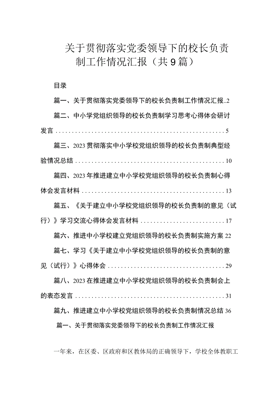 关于贯彻落实党委领导下的校长负责制工作情况汇报（共9篇）.docx_第1页