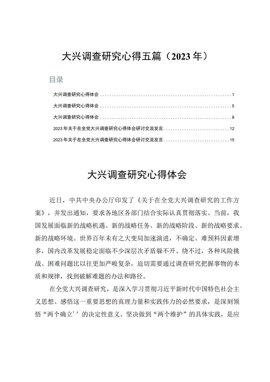 大兴调查研究心得五篇（2023年）.docx_第1页