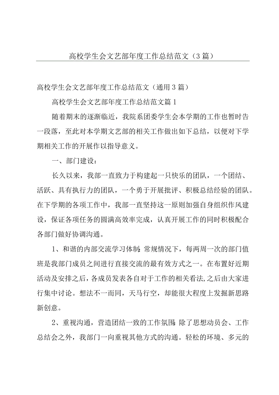 高校学生会文艺部年度工作总结范文（3篇）.docx_第1页