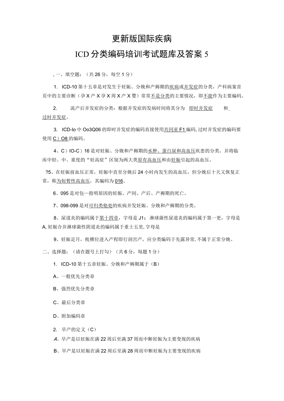 更新版国际疾病ICD分类编码培训考试题库及答案5.docx_第1页