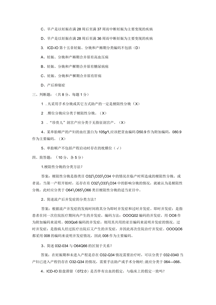 更新版国际疾病ICD分类编码培训考试题库及答案5.docx_第2页