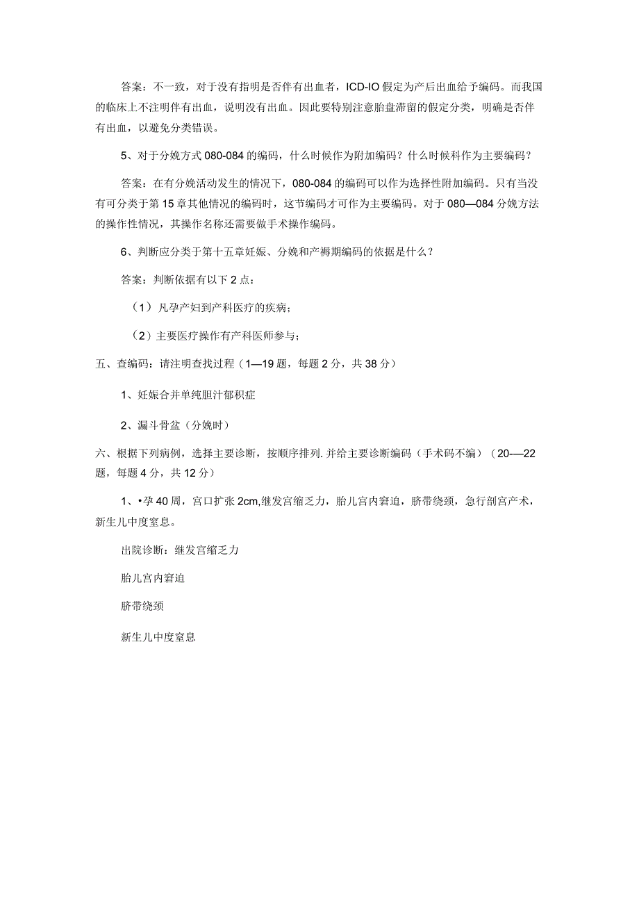 更新版国际疾病ICD分类编码培训考试题库及答案5.docx_第3页