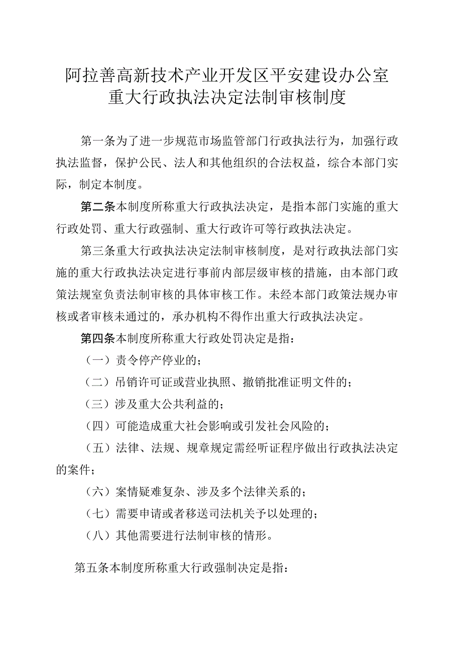 阿拉善高新技术产业开发区平安建设办公室重大行政执法决定法制审核制度.docx_第1页