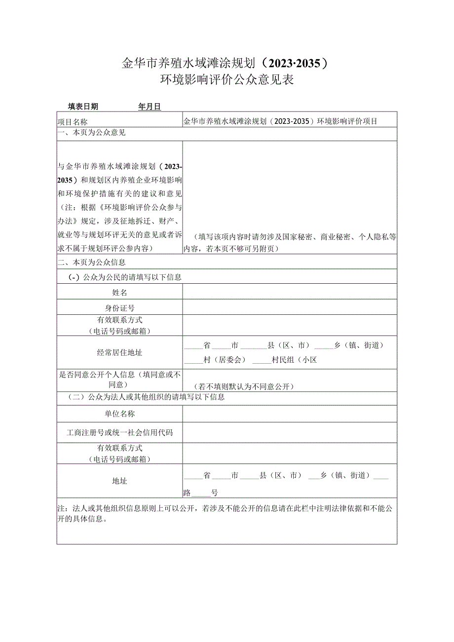 金华市养殖水域滩涂规划2020-2035环境影响评价公众意见表.docx_第1页