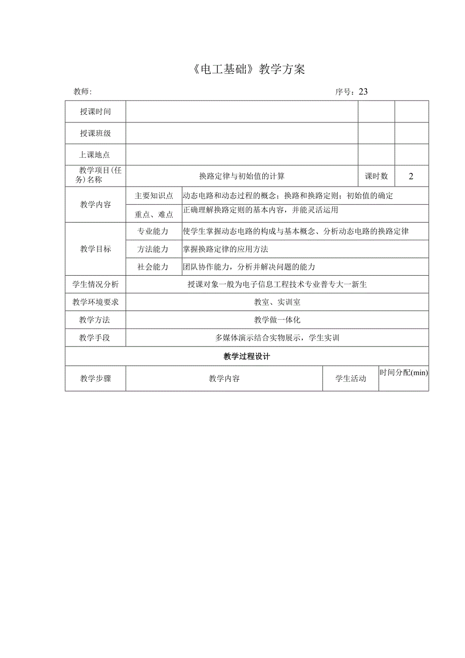 高教社2023宋涛23 《电工基础》教学方案 电路的暂态分析 换路定律与初始值的计算.docx_第1页