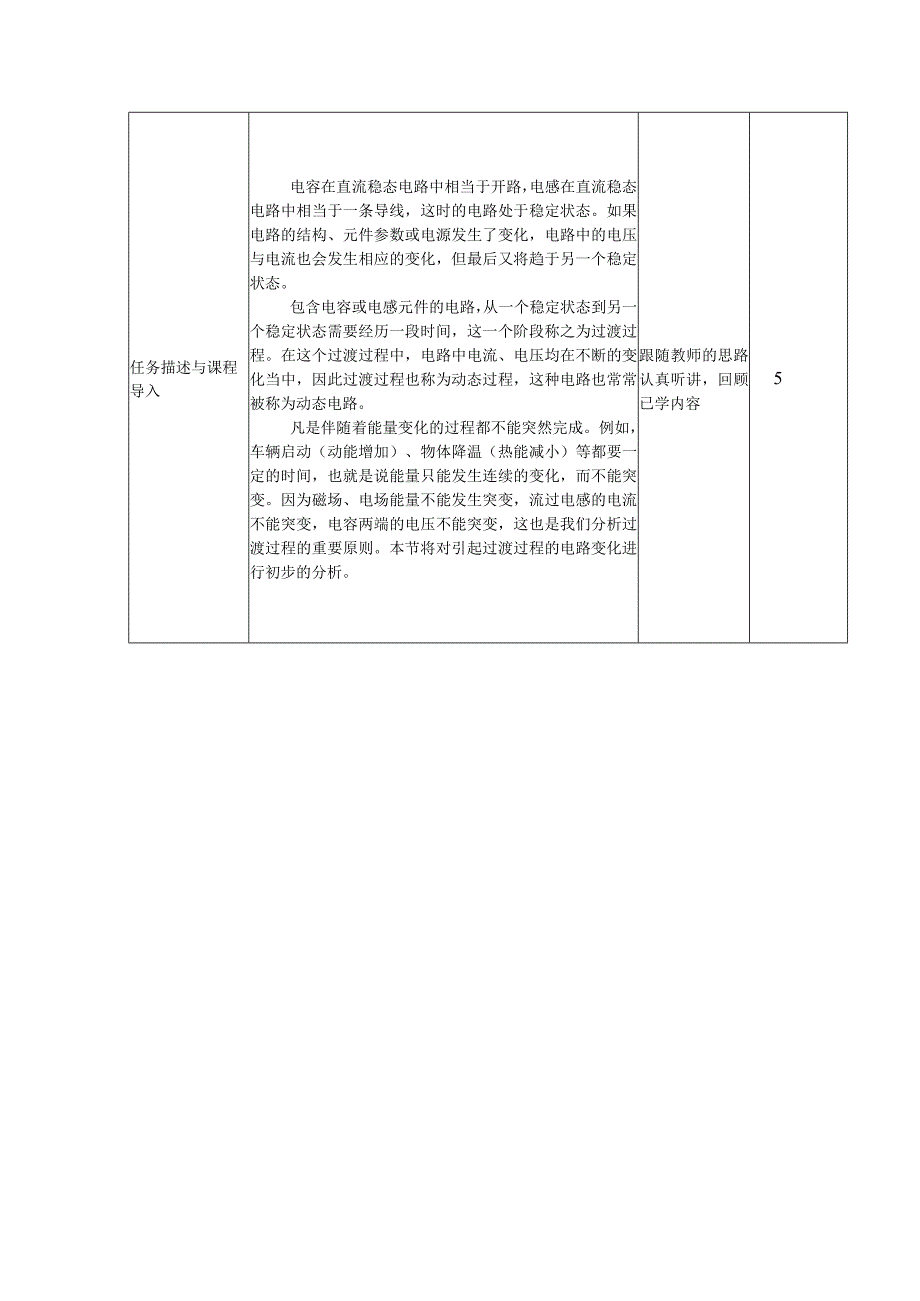 高教社2023宋涛23 《电工基础》教学方案 电路的暂态分析 换路定律与初始值的计算.docx_第2页